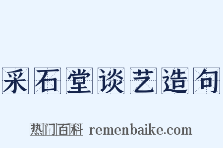 采石堂谈艺造句是什么意思的图片